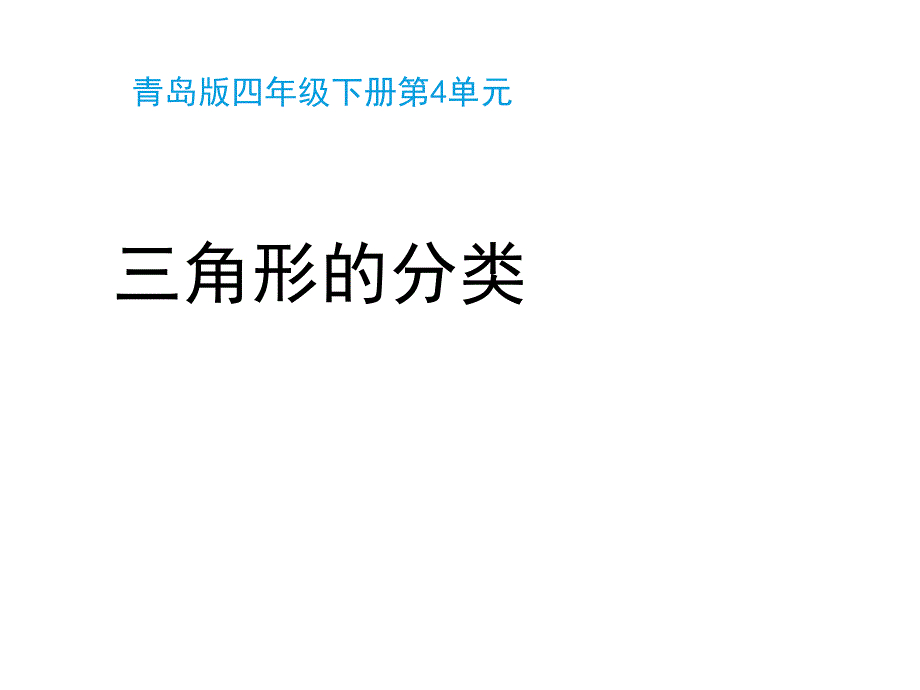 青岛版(六三制)四年级数学下册第四单元《三角形的分类(信息窗1)》教学ppt课件_第1页