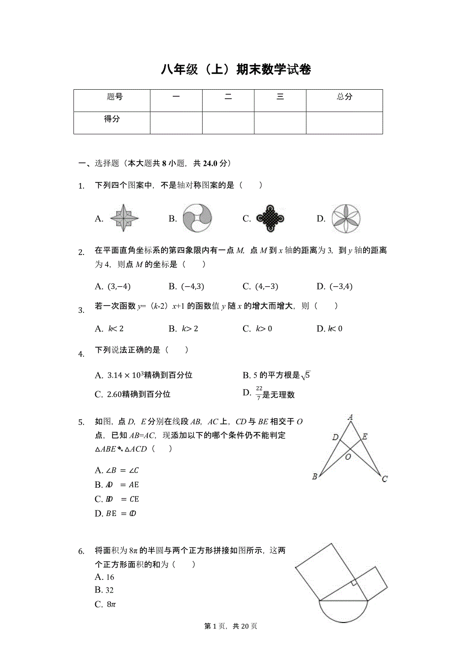 江苏省扬州市-八年级(上)期末数学试卷课件_第1页