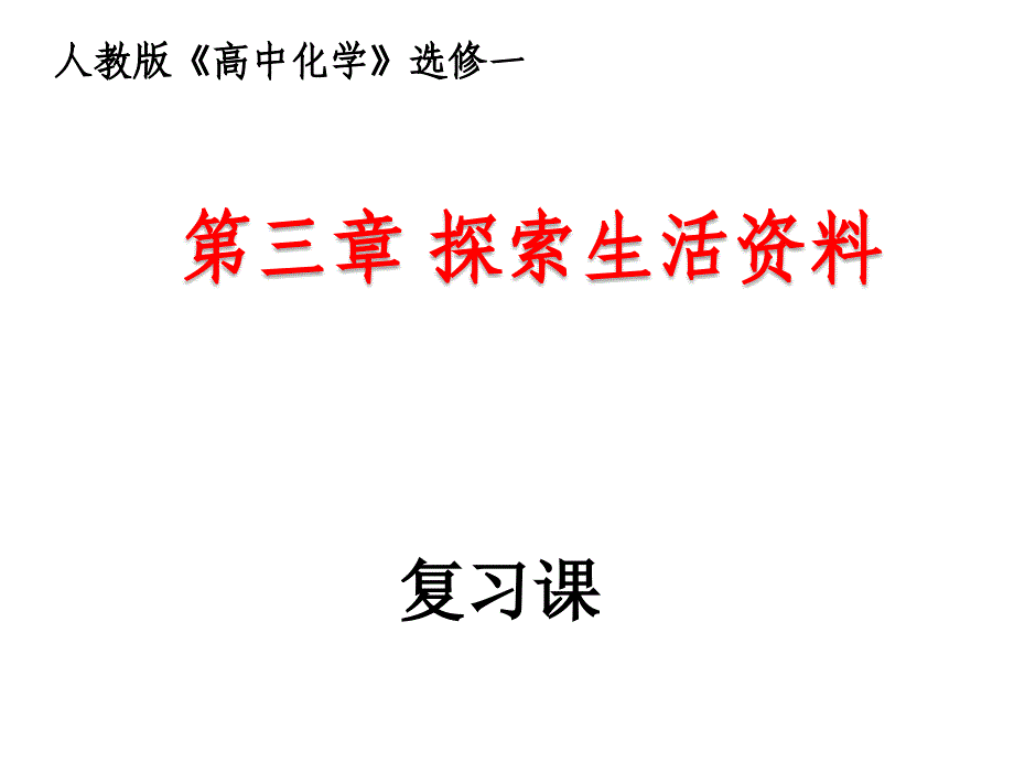 高中化学选修一第三章-探索生活材料-ppt课件_第1页