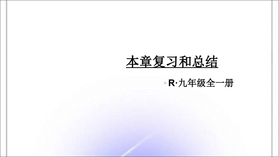 人教版九年级物理下册第22章-能源与可持续发展本章复习课件_第1页