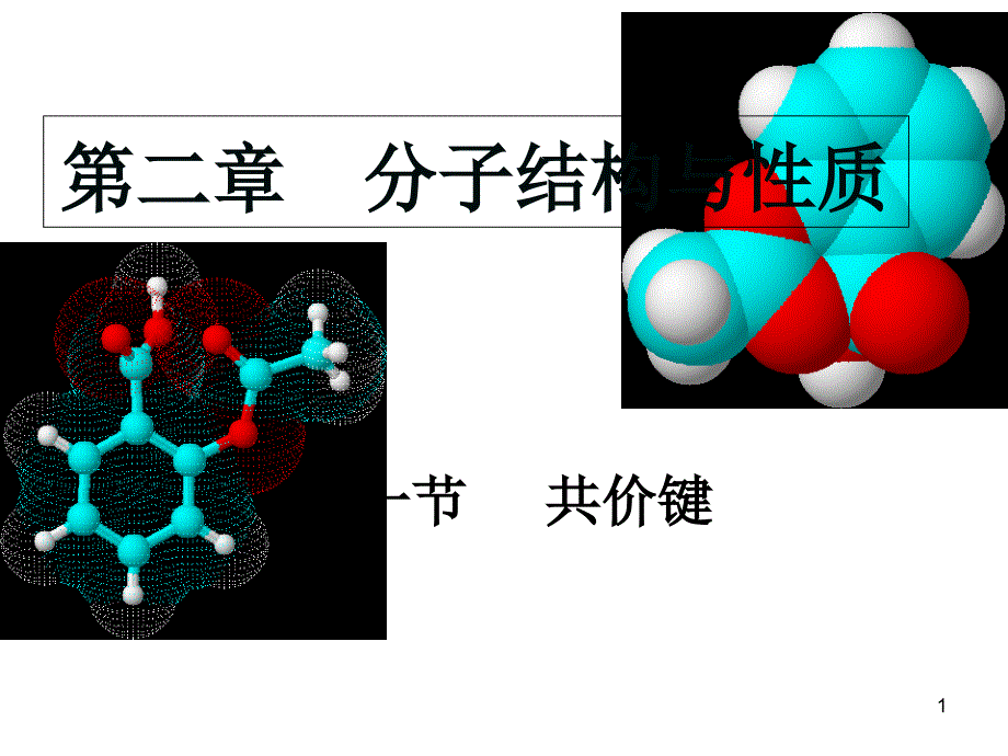 高二化学选修三第二章-分子结构与性质-ppt课件_第1页