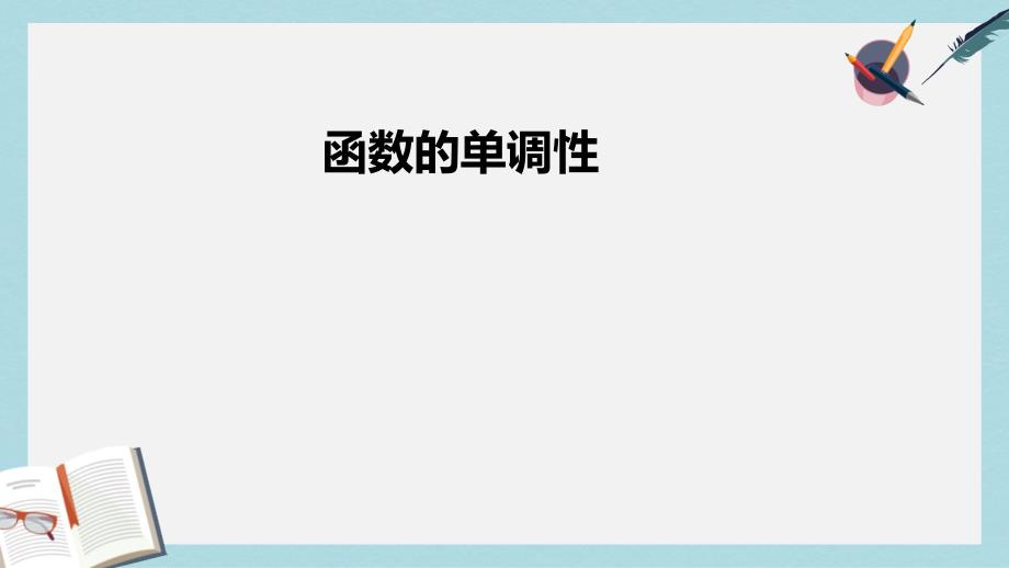 语文版中职数学基础模块上册33《函数的单调性》课件_第1页