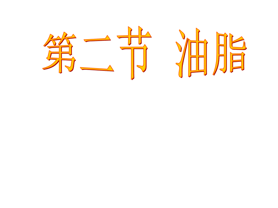 高中化学选修一《重要的体内能源—油脂》课件_第1页