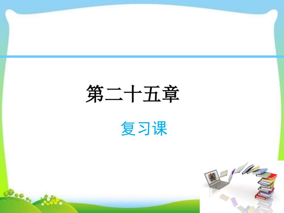 人教版九年级上册数学ppt课件概率初步复习课_第1页