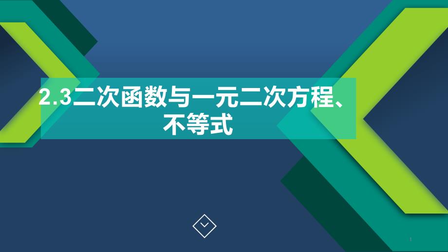 二次函数与一元二次方程不等式新教材人教A版高中数学必修第一册ppt课件_第1页