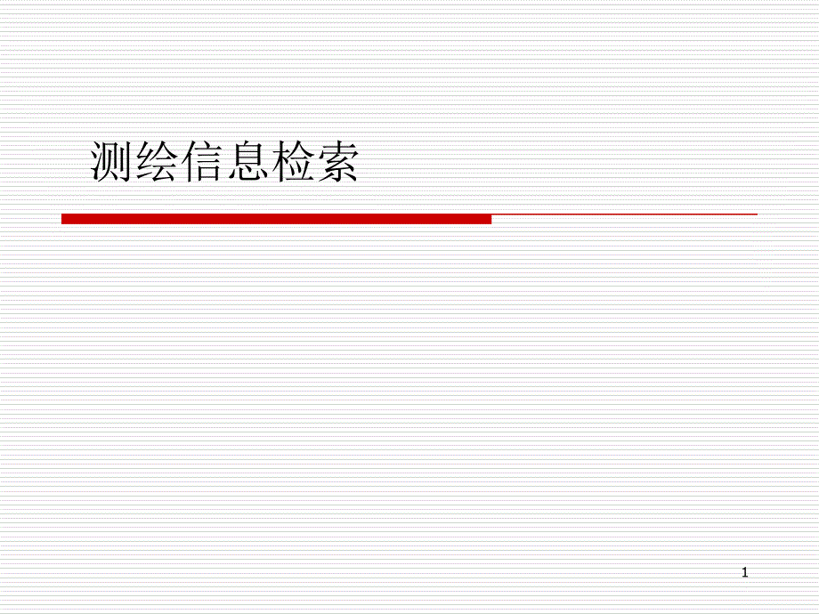 测绘信息检索课件_第1页