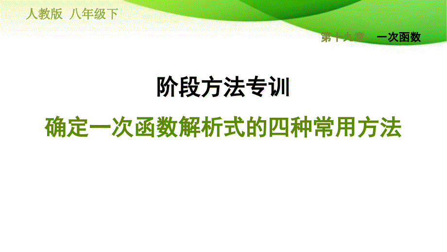 人教版八下数学第十九章-确定一次函数解析式的四种常用方法课件_第1页