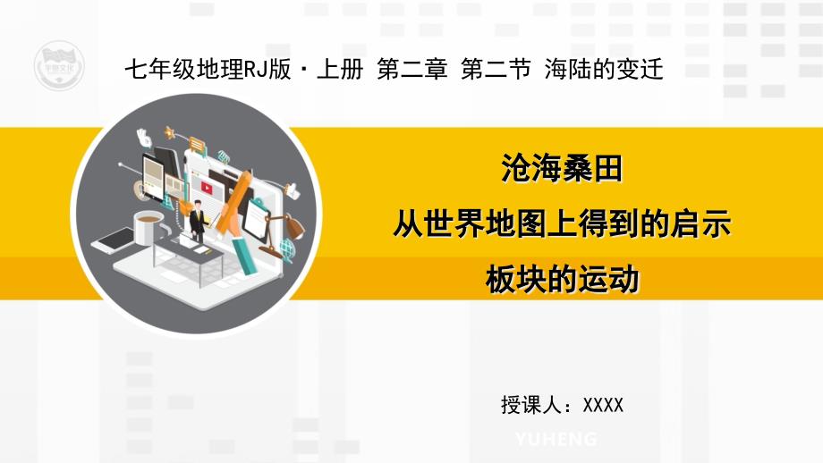 RJ人教版七年级地理上册教学ppt课件2.2海陆的变迁_第1页