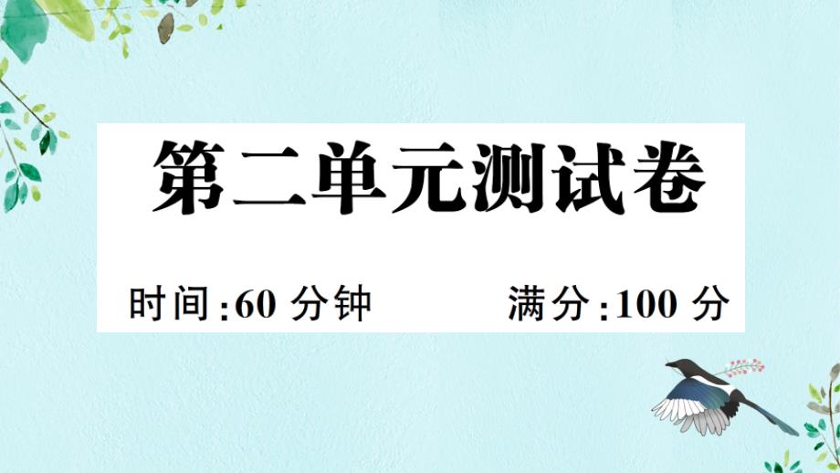 部编人教版六年级英语下册第二单元测试卷课件_第1页