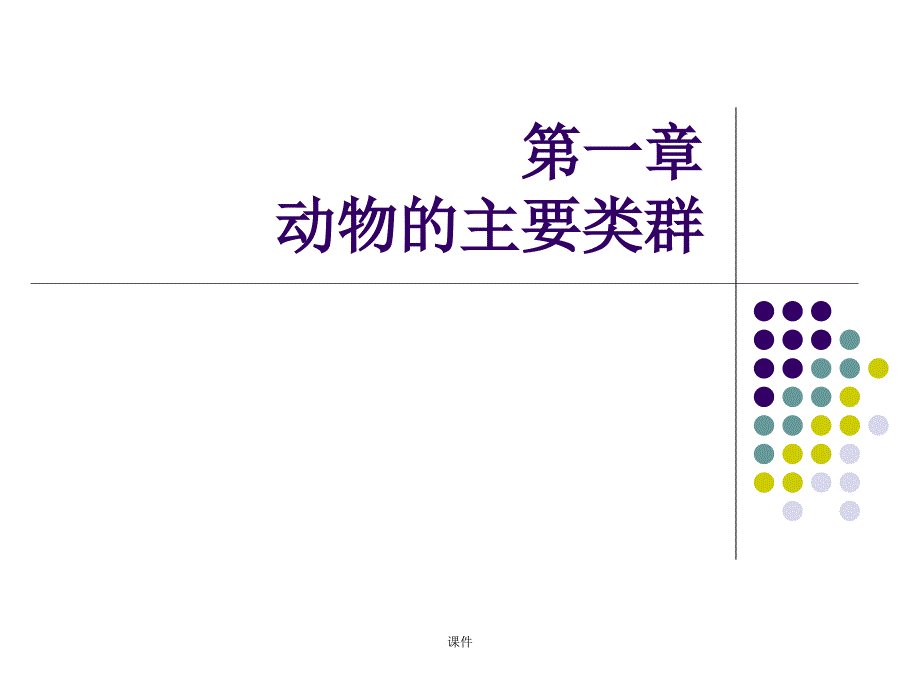 人教版初中生物八年级上册第一章知识点整理课件_第1页