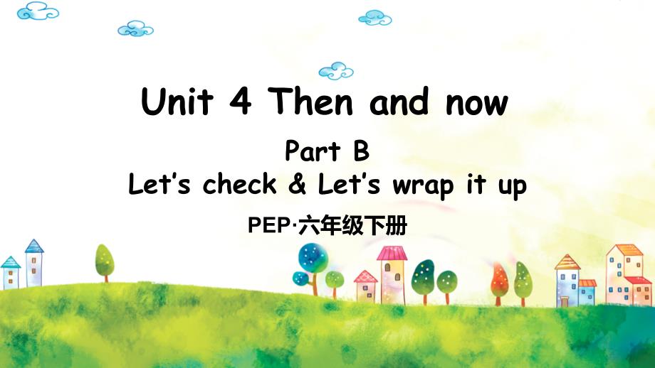 部编人教版六年级英语下册Unit-4-Then-and-now-Part-B-第6课时ppt课件_第1页