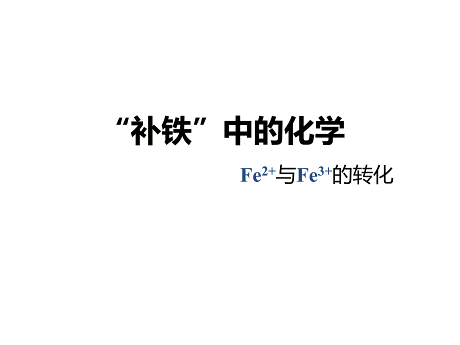 《铁及其化合物》教学ppt课件_第1页