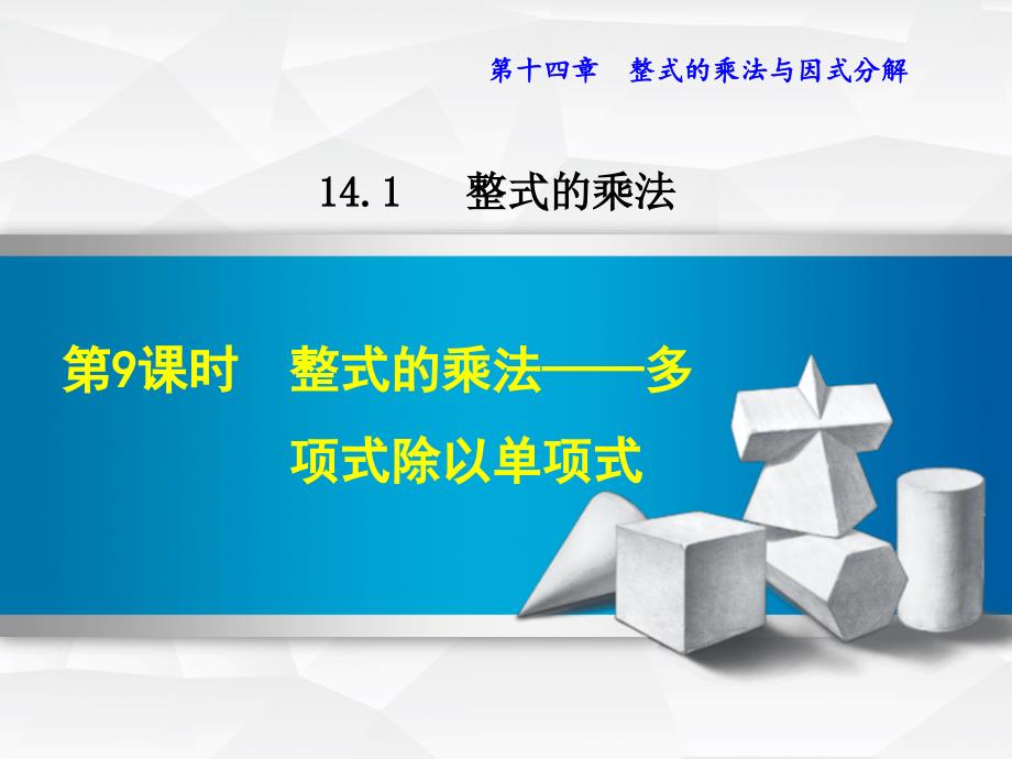 人教版八上数学优质公开课ppt课件14.1--多项式除以单项式_第1页