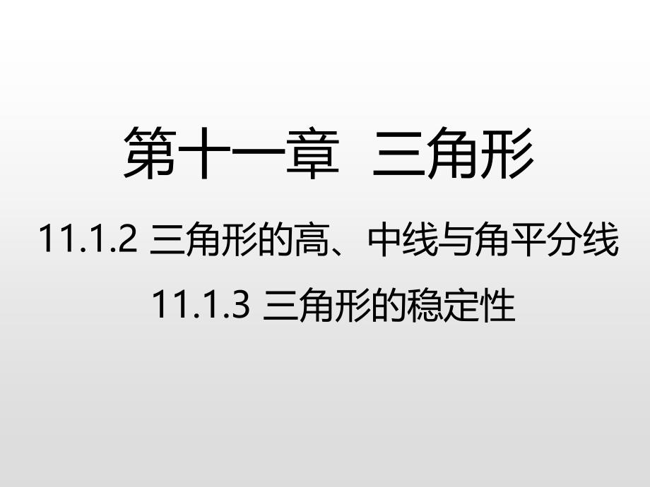 人教版八年级数学上册第十一章三角形11.1.2、11.1.3三角形的高、中线、角平分线-稳定性ppt课件_第1页