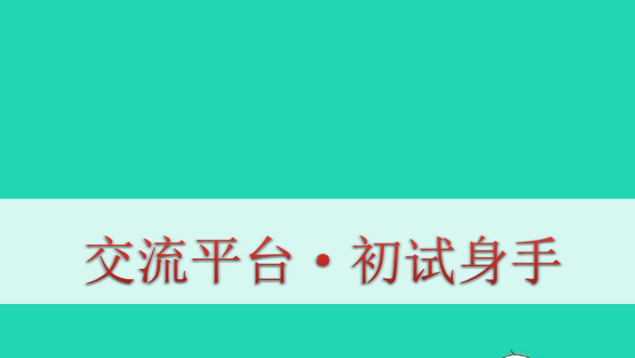 五年级语文下册第五单元交流平台初试身手教学ppt课件新人教版_第1页