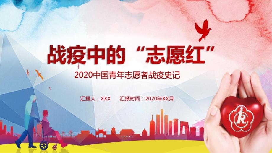 2020年-2021年微极简战疫中的志愿红志愿者战疫情动态ppt课件模板_第1页