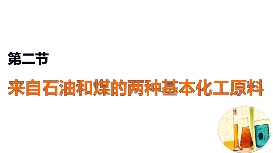 来自石油和煤的两种基本化工原料二课件_第1页