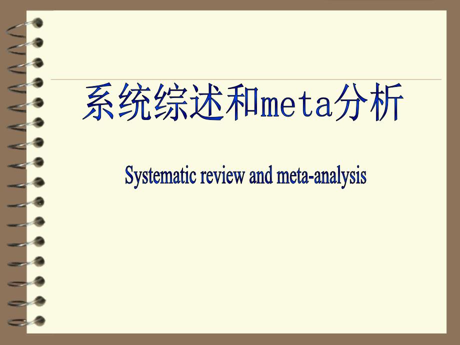 流行病学：系统综述和meta分析课件_第1页