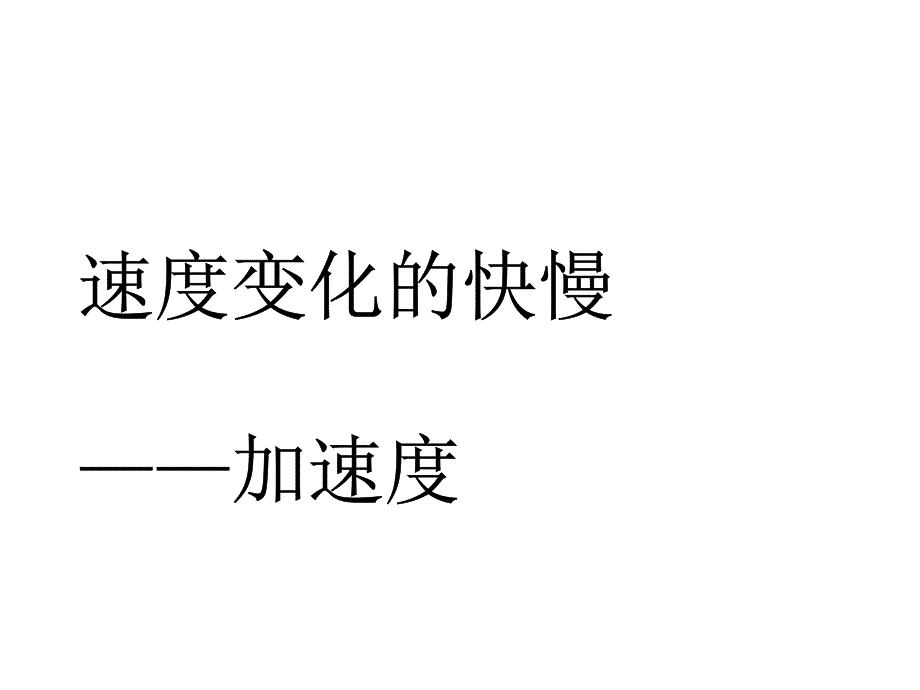 高一物理必修一加速度课件_第1页