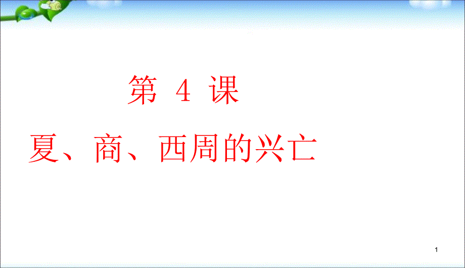 第四课_夏商西周的兴亡ppt课件_第1页