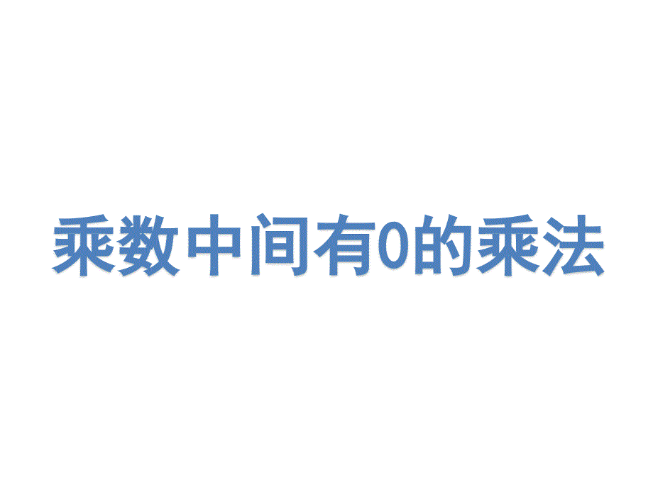 苏教版三年级上册数学《-乘数中间有0的乘法.》ppt课件_第1页