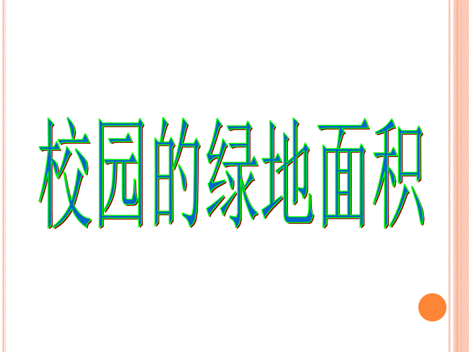 五年级上册数学校园的绿地面积课件_第1页