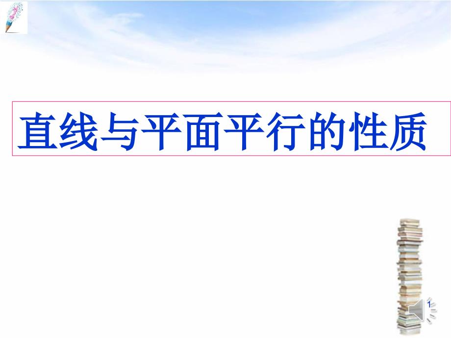 高中数学必修二《2.2.3直线与平面平行》ppt课件_第1页