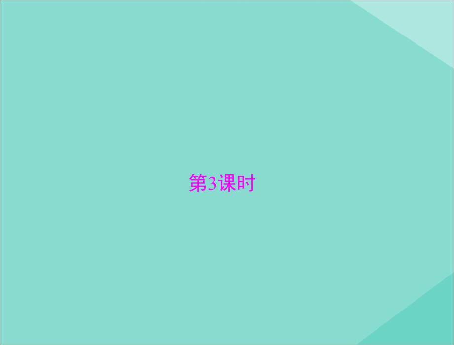 2021届高考数学一轮复习专题六立体几何(第3课时)ppt课件_第1页