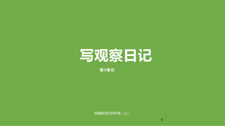 《习作写观察日记》优质课课件_第1页