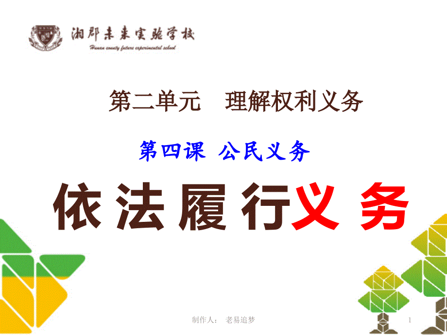 部编版八年级道德与法治下册ppt课件4-2依法履行义务-(易)_第1页