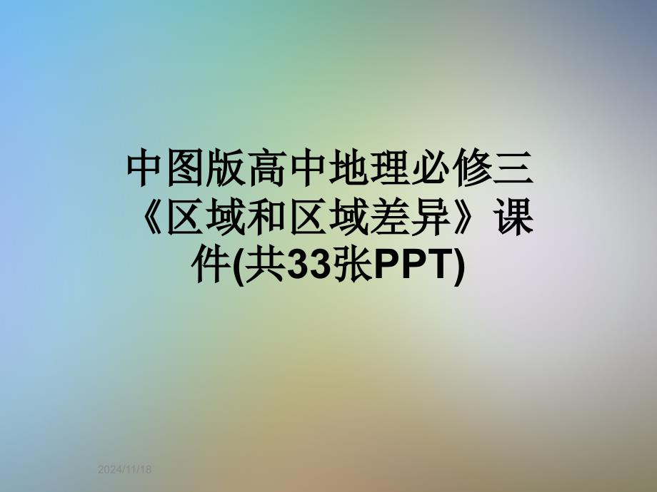 中图版高中地理必修三《区域和区域差异》ppt课件_第1页