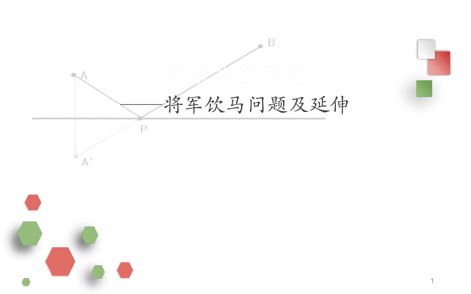 最短路径问题-将军饮马问题课件_第1页