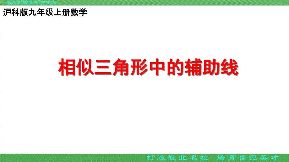 沪教版九年级数学上册相似三角形常用辅助线课件_第1页