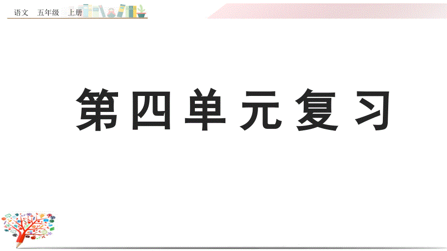 部编版五年级语文上册《第四单元复习》ppt课件_第1页