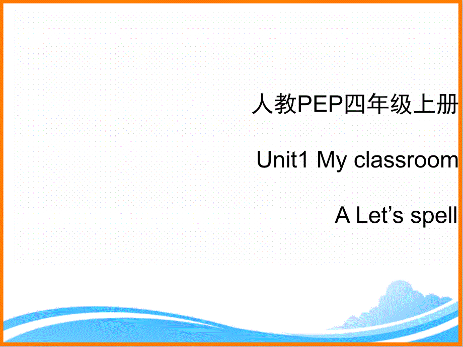 人教PEP版四年级英语上册《Unit1_A_Let’s_spell优质ppt课件》_第1页