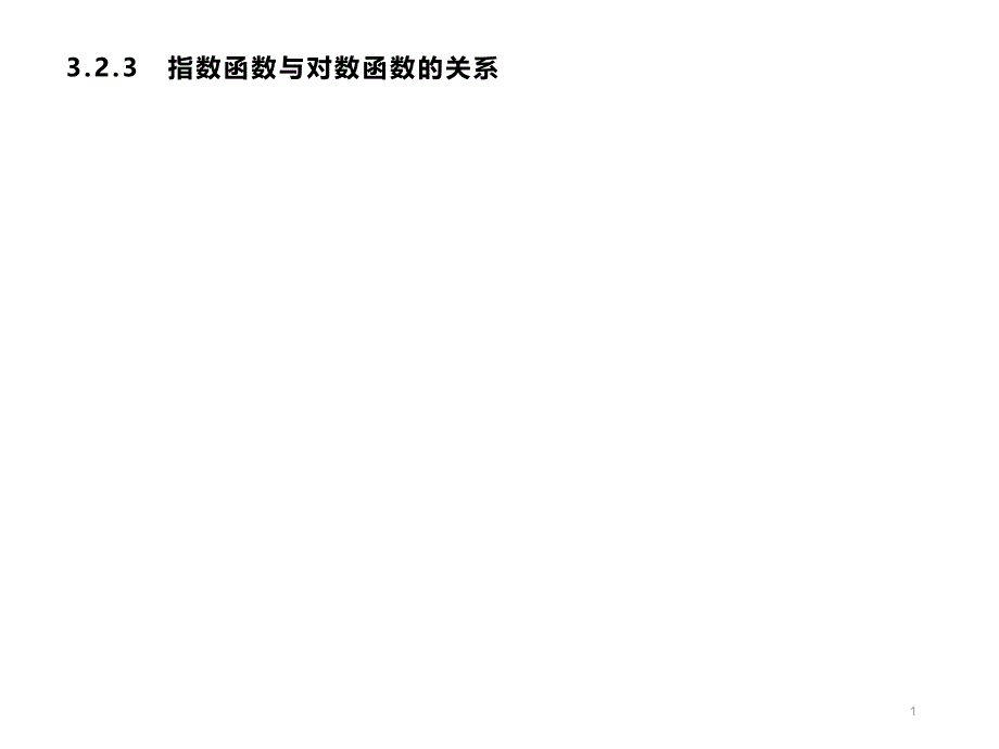 高中数学必修1同步ppt课件第3章基本初等函数_第1页