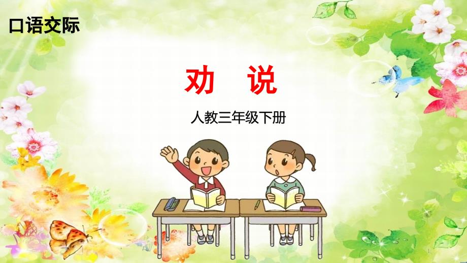 【部编语文】最新部编小学语文三年级下册原创：口语交际-劝说-ppt课件_第1页