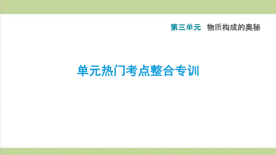 人教版九年级上册化学-第三单元单元考点专项练习-重点习题练习复习ppt课件_第1页