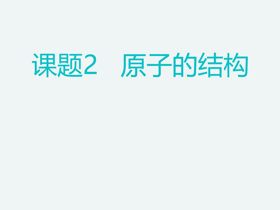 人教版九年级上册化学3.2原子的结构ppt课件_第1页