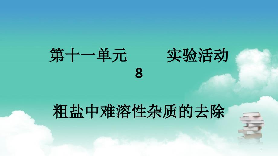 人教版九年级下册化学--第十一单元-实验活动8-粗盐中难溶性杂质的去除课件_第1页