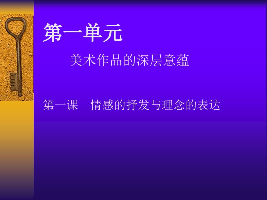 人教版八年级下册美术：第1课-情感的抒发与理念的表达ppt课件_第1页