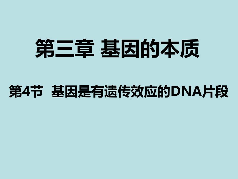 高中生物人教版必修二第三章第四节基因是有遗传效应的DNA片段课件_第1页