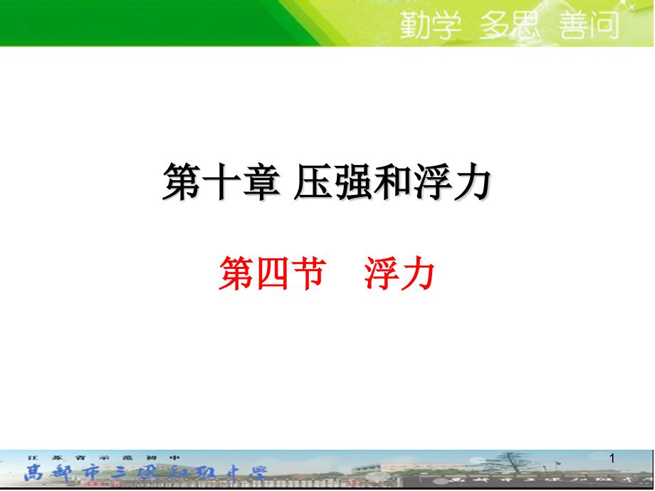 苏科版八年级下册物理：四、浮力课件_第1页