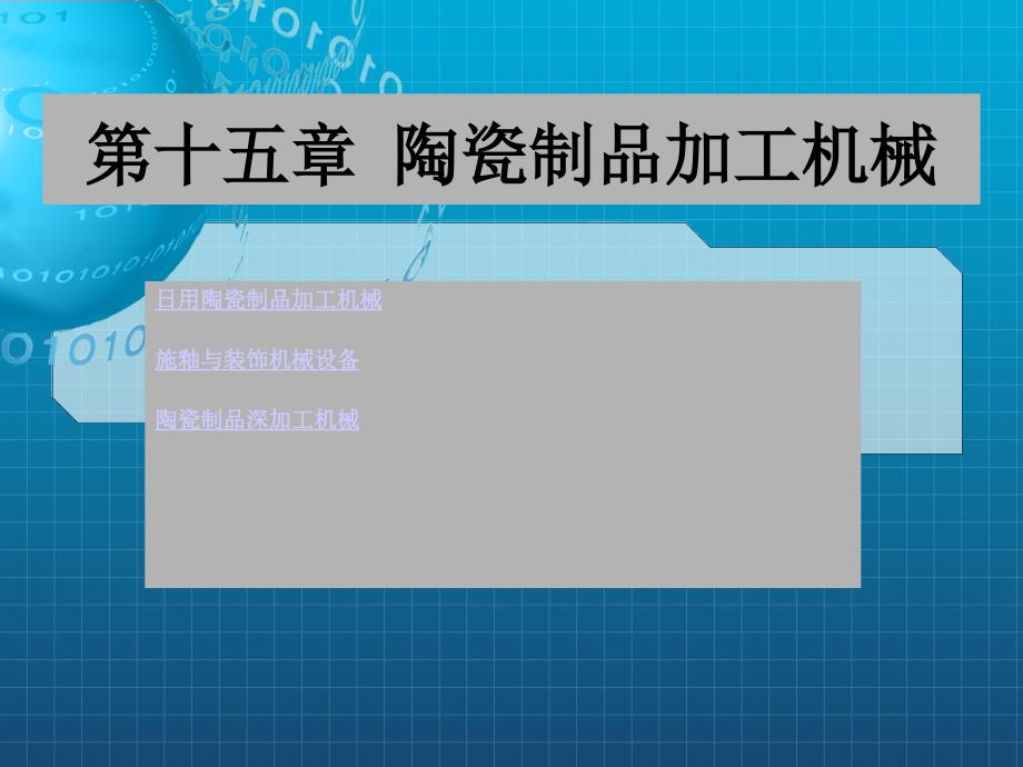 陶瓷工业机械设备第十五章陶瓷制品加工机械课件_第1页