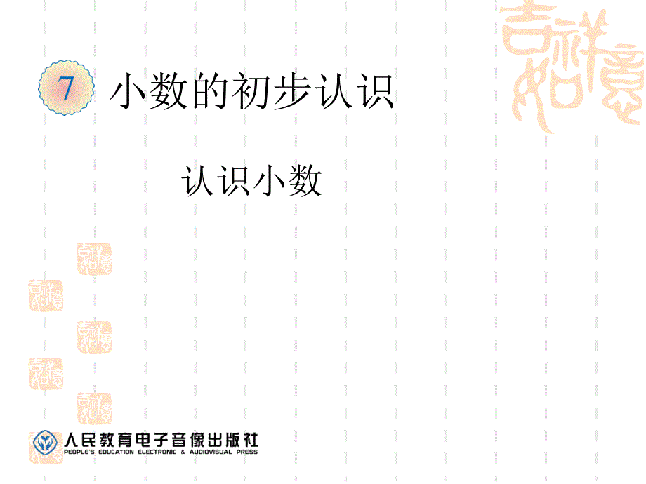 人教版小学三年级下《认识小数》课件_第1页