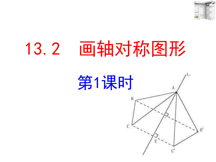 人教版数学八年级上册作轴对称图形ppt课件_第1页