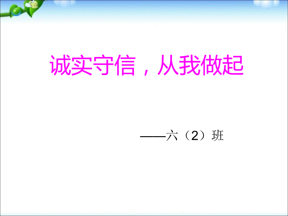 诚实守信-从我做起-主题班会课件_第1页