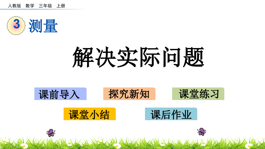 三年级上册数学解决实际问题ppt(人教版课件_第1页