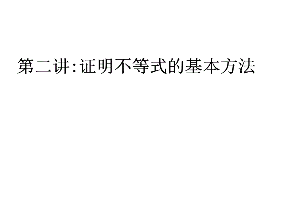 证明不等式的基本方法课件_第1页