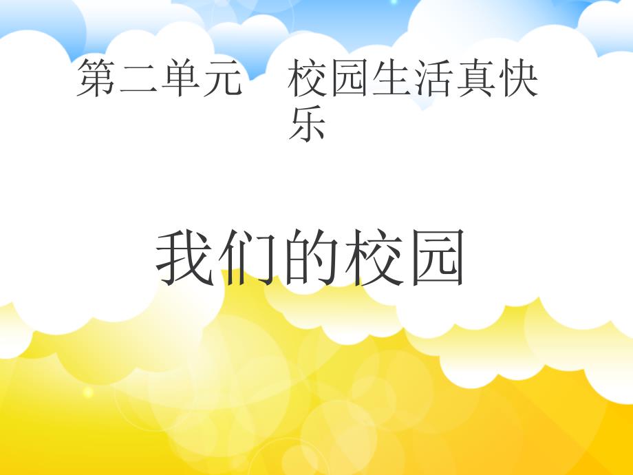 一年级上册道德与法治《5我们的校园》ppt课件_第1页